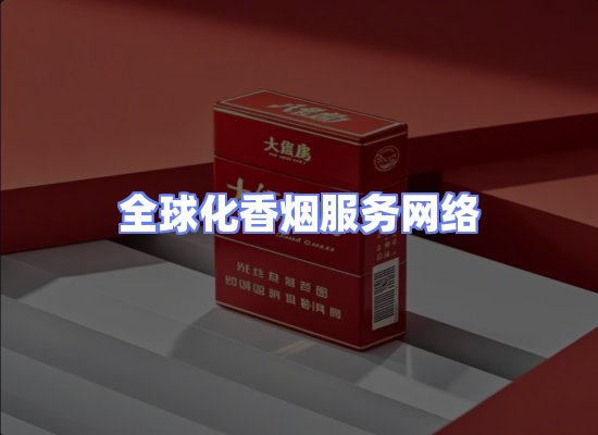 全球香烟贸易物流